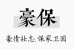 豪保名字的寓意及含义