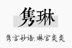 隽琳名字的寓意及含义