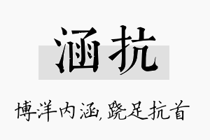 涵抗名字的寓意及含义