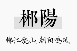 郴阳名字的寓意及含义