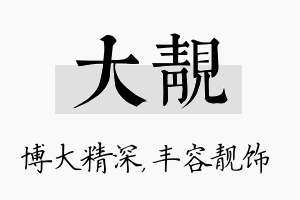 大靓名字的寓意及含义