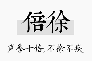 倍徐名字的寓意及含义