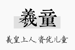 羲童名字的寓意及含义