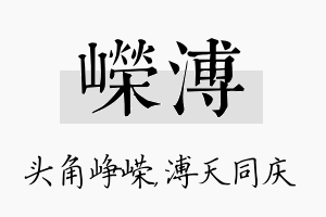 嵘溥名字的寓意及含义