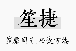 笙捷名字的寓意及含义