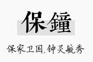 保钟名字的寓意及含义