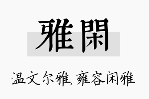 雅闲名字的寓意及含义