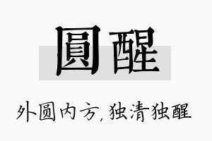 圆醒名字的寓意及含义