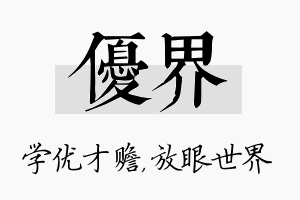 优界名字的寓意及含义