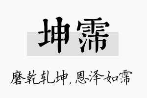 坤霈名字的寓意及含义