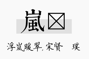 岚琎名字的寓意及含义