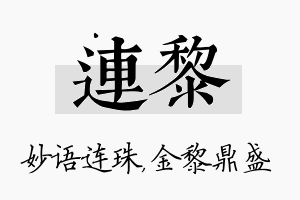 连黎名字的寓意及含义