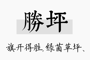 胜坪名字的寓意及含义