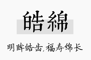 皓绵名字的寓意及含义