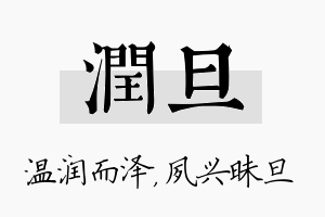 润旦名字的寓意及含义