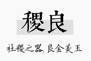 稷良名字的寓意及含义