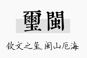 玺闽名字的寓意及含义