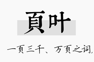 页叶名字的寓意及含义