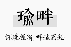 瑜畔名字的寓意及含义