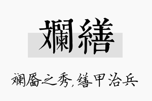 斓缮名字的寓意及含义