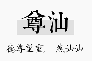 尊汕名字的寓意及含义