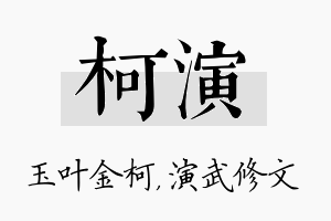 柯演名字的寓意及含义