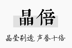 晶倍名字的寓意及含义