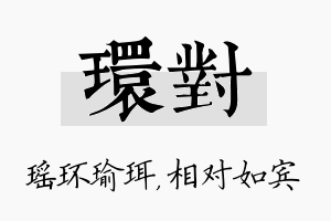 环对名字的寓意及含义