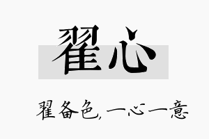 翟心名字的寓意及含义