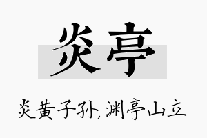 炎亭名字的寓意及含义