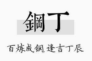 钢丁名字的寓意及含义