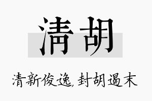 清胡名字的寓意及含义