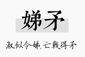 娣矛名字的寓意及含义