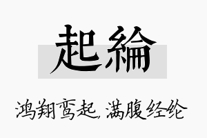 起纶名字的寓意及含义