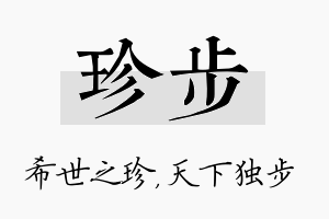 珍步名字的寓意及含义