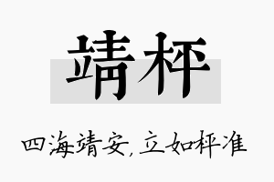 靖枰名字的寓意及含义