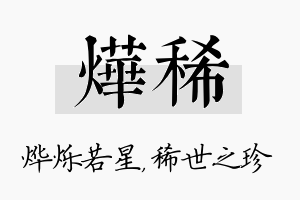 烨稀名字的寓意及含义