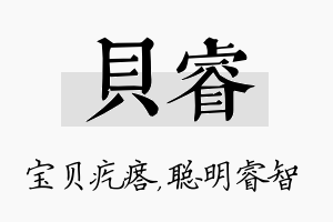 贝睿名字的寓意及含义