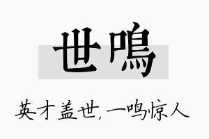 世鸣名字的寓意及含义