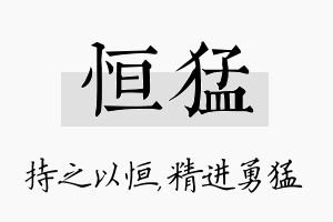 恒猛名字的寓意及含义