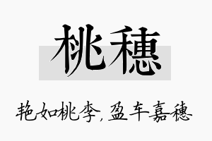 桃穗名字的寓意及含义