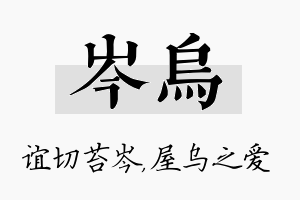 岑乌名字的寓意及含义