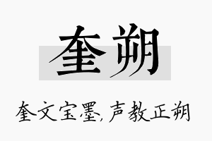 奎朔名字的寓意及含义