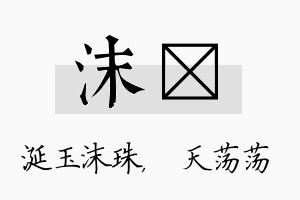 沫浛名字的寓意及含义