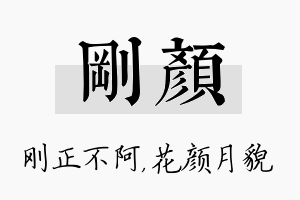 刚颜名字的寓意及含义