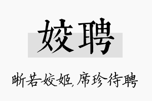 姣聘名字的寓意及含义