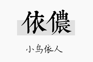 依侬名字的寓意及含义