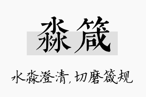 淼箴名字的寓意及含义