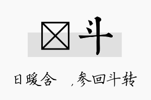 芃斗名字的寓意及含义