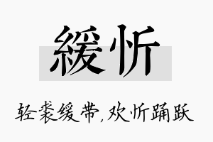 缓忻名字的寓意及含义